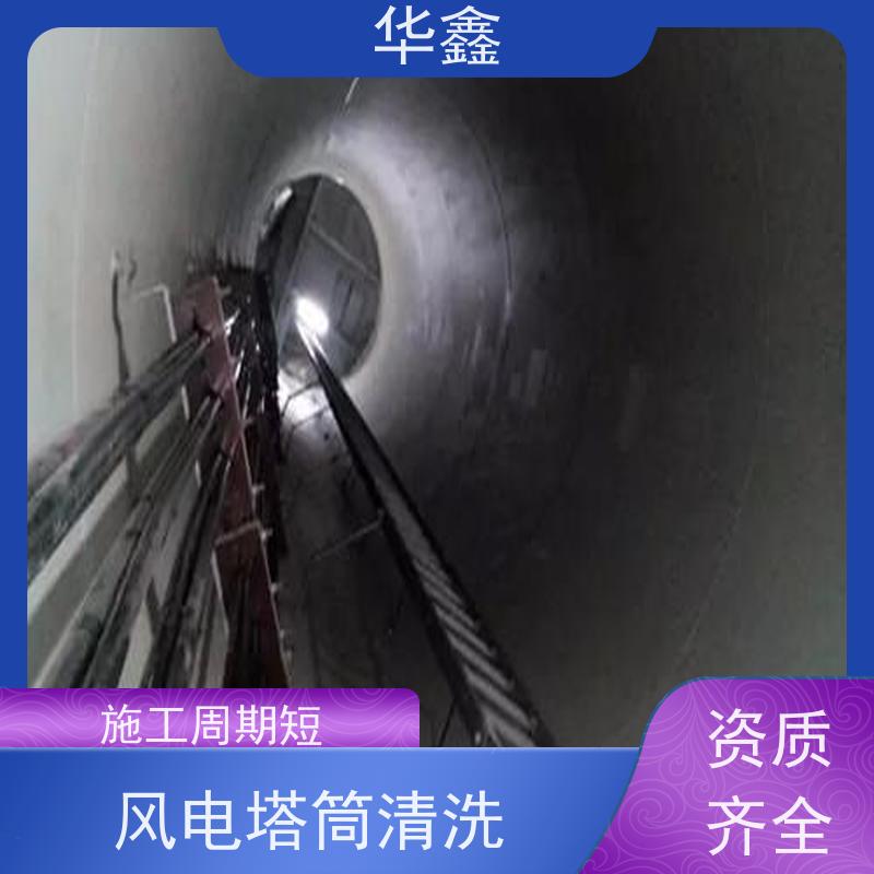 华鑫 风力发电塔清洗 施工效果好 周期短 资质齐全 持证上岗