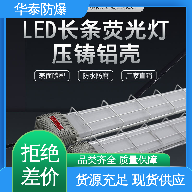  三防灯 CEA 多年经验 长期供应 密封性好 华泰防爆