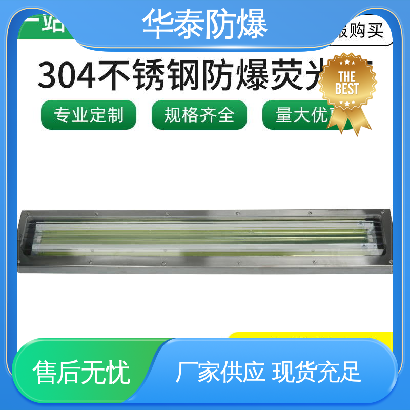 华泰防爆 隔爆 三防灯 耐腐蚀 质量精选 规格齐全