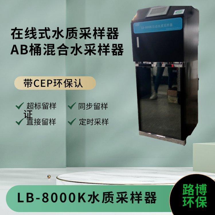 路博环保自动水质采样器LB-8000K 水质采集设备
