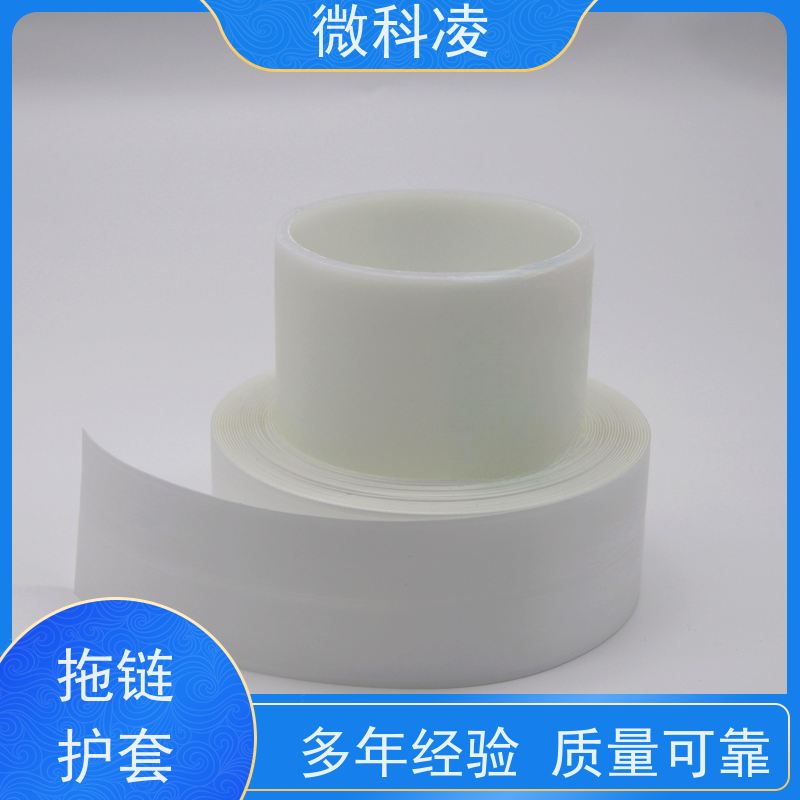 微科凌 标准POD 拖链护套 满足真空环境 可定制尺寸