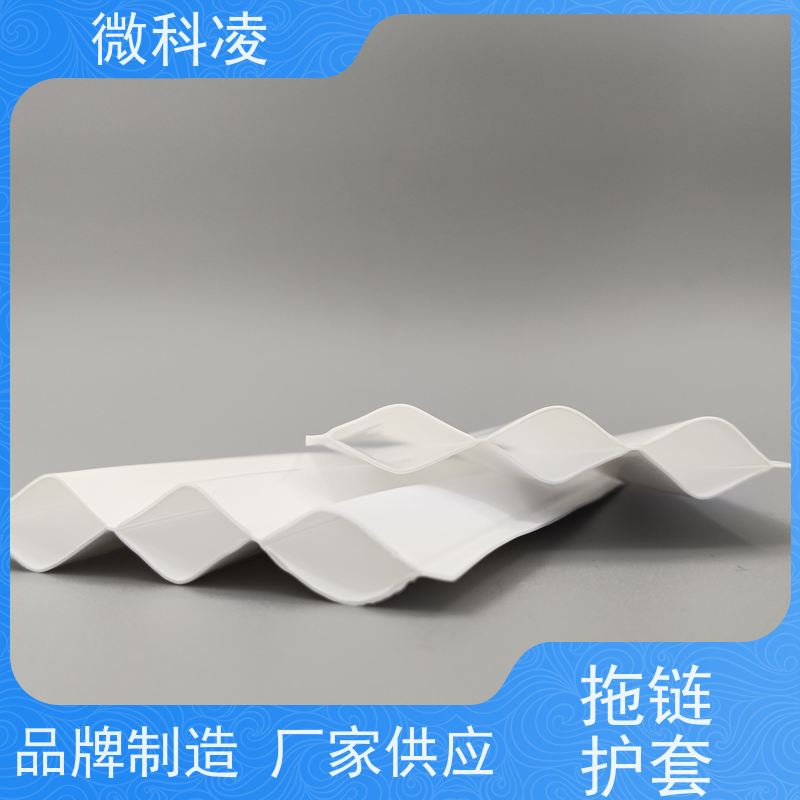 微科凌 无尘 拖链护套 满足真空环境 可定制尺寸