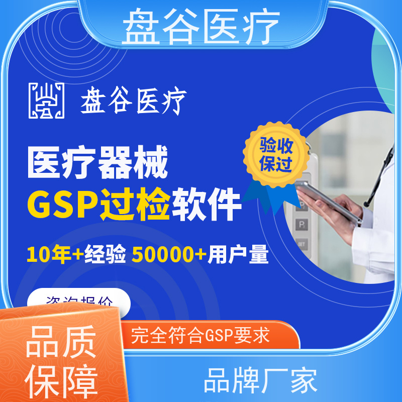 药监特定 医疗器械销售erp系统厂家 符合GSP要求 10年研发厂商
