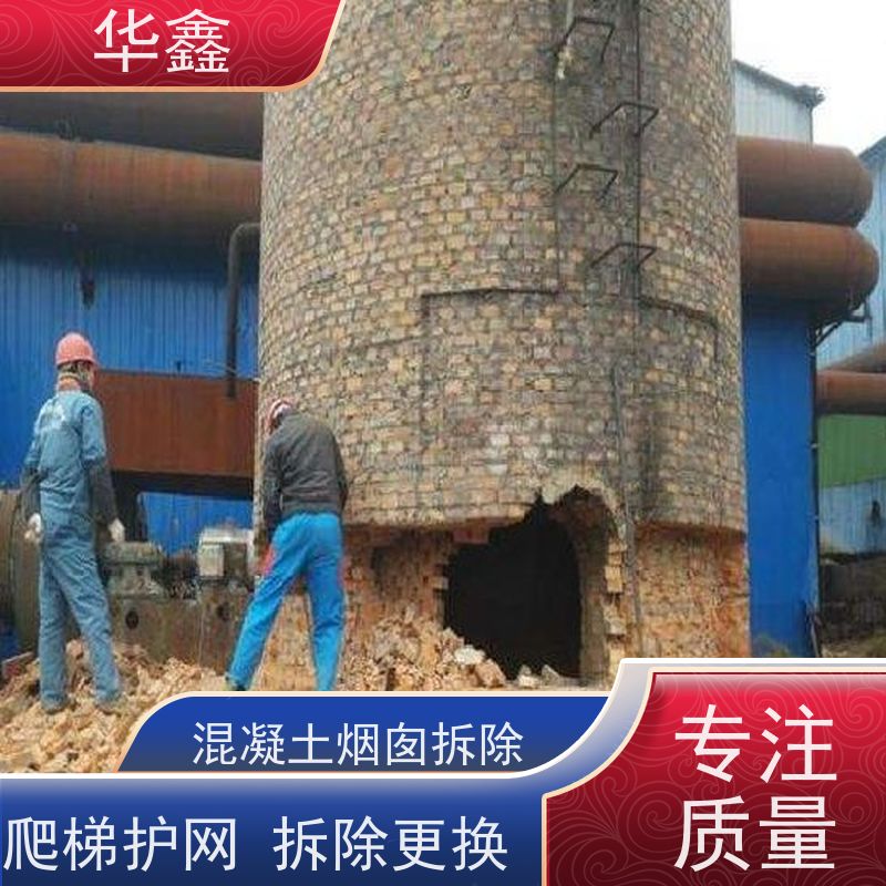 华鑫 烟囱拆除公司 水泥烟筒维修施工 烟塔防腐美化改造 