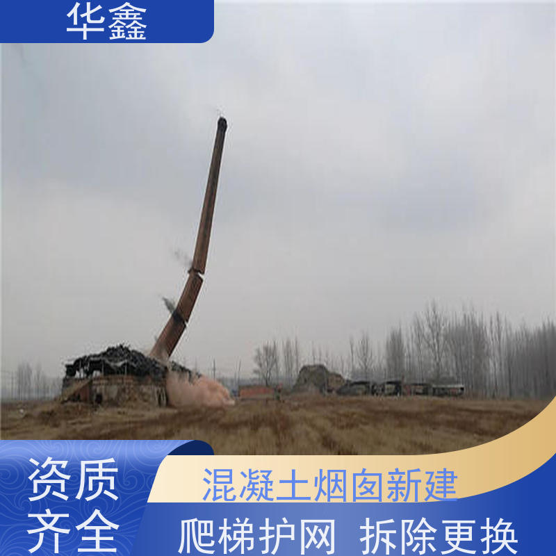 华鑫 烟囱拆除公司 方烟塔新建滑模 全国业务承接