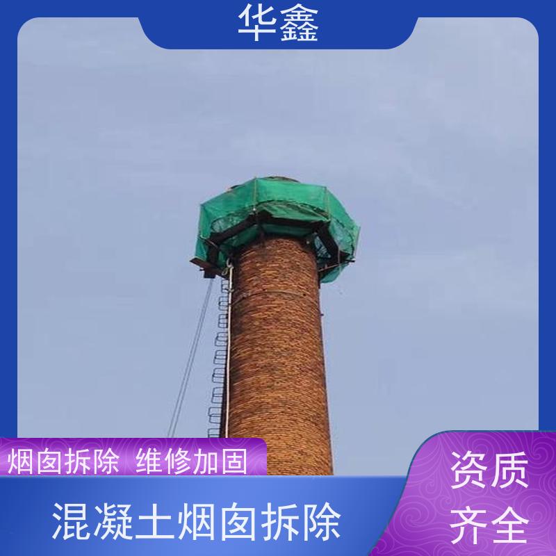 华鑫 砖烟囱拆除 高空作业 团队操作 多年经验 品质可信