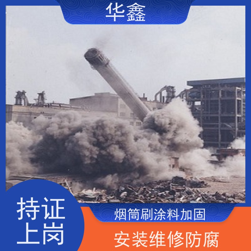 华鑫 混凝土烟囱拆除 烟筒裂缝加固 多年经验 品质可信