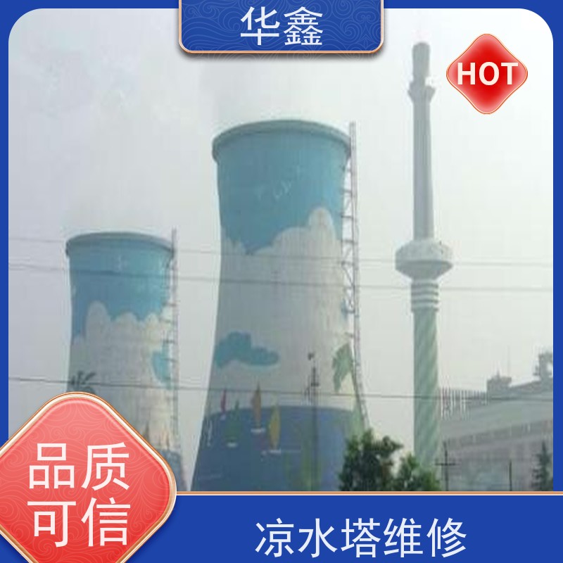 华鑫 凉水塔内防腐 冷却塔刷航标 资质齐全 持证上岗