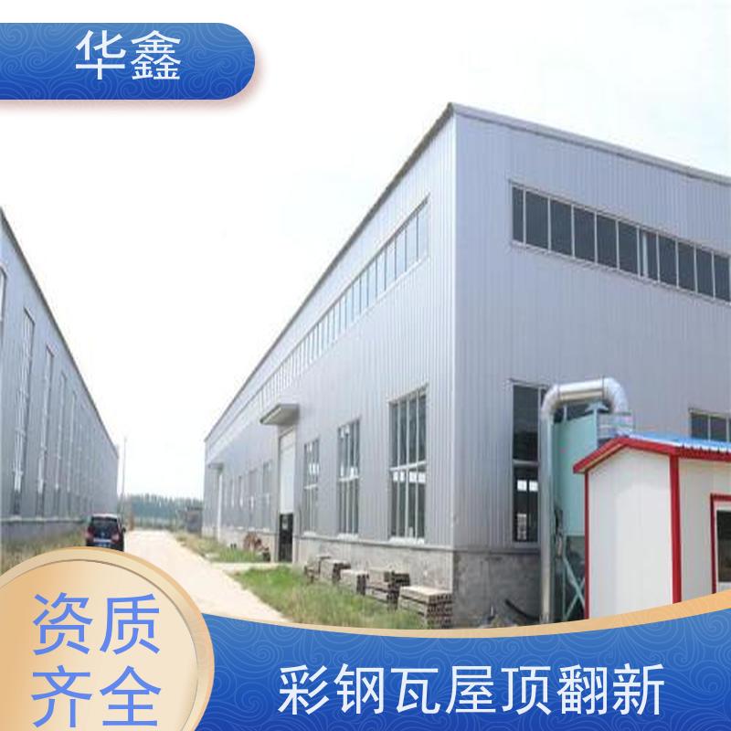 华鑫 彩钢瓦维修 提高建筑物使用功能 承接施工