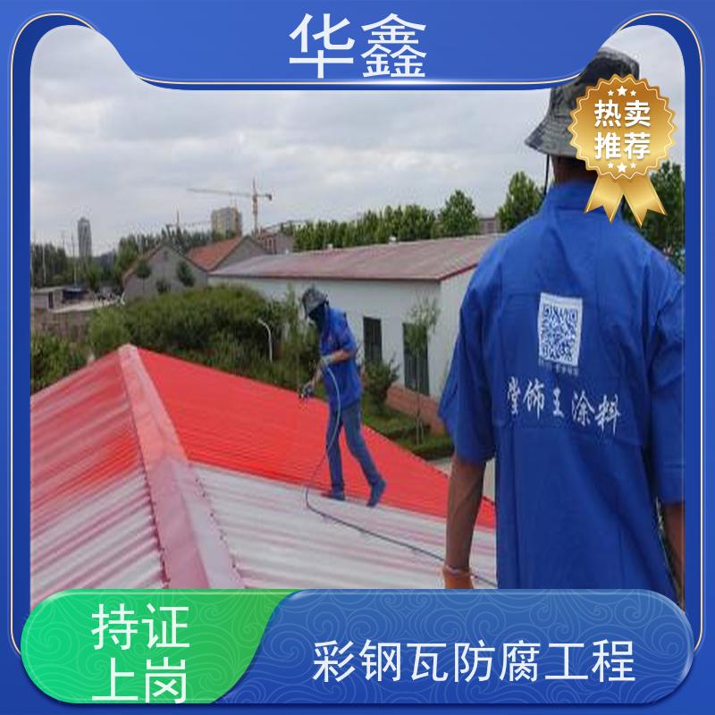 华鑫 彩钢瓦安装 包工包料 质量保障 多年经验 品质可信