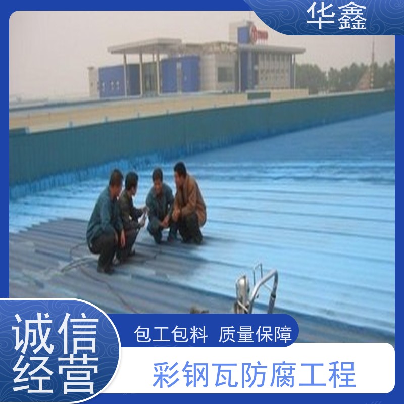 华鑫 彩钢瓦屋顶翻新 质检规范 体检式维修 设计施工 