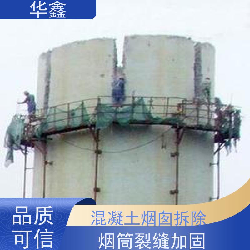 华鑫 砖烟囱拆除 高空作业 团队操作 烟塔防腐美化改造 