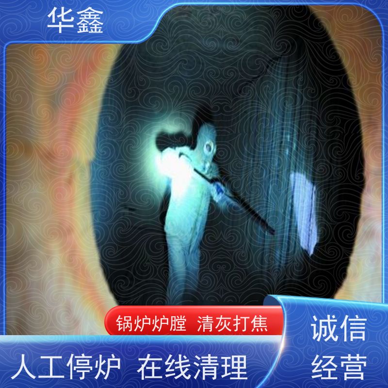 华鑫 锅炉炉膛清灰打焦 可定制施工响应及时 全国业务承接