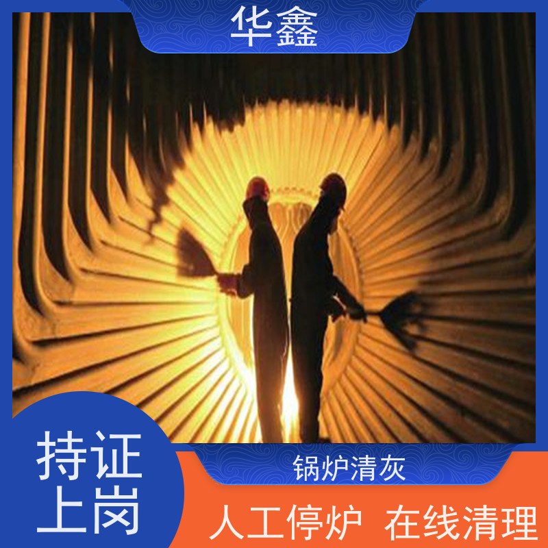 华鑫 焚烧炉清灰 高空作业 资质齐全 一站式服务 