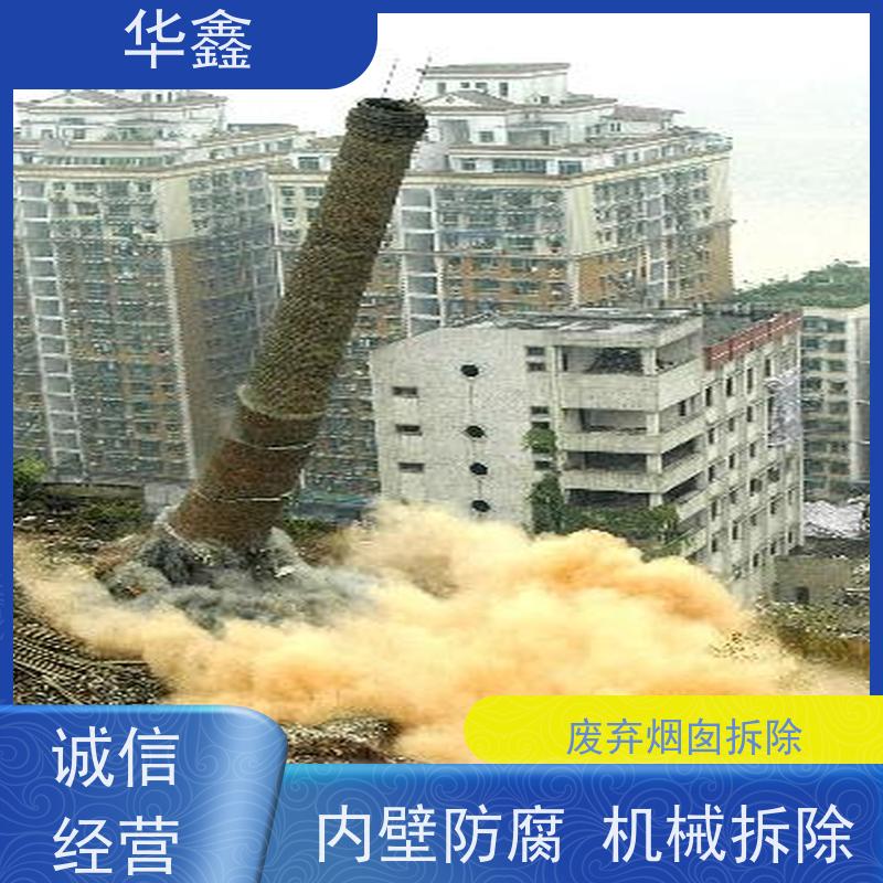 华鑫 砖烟囱拆除 高空作业 团队操作 施工速度快