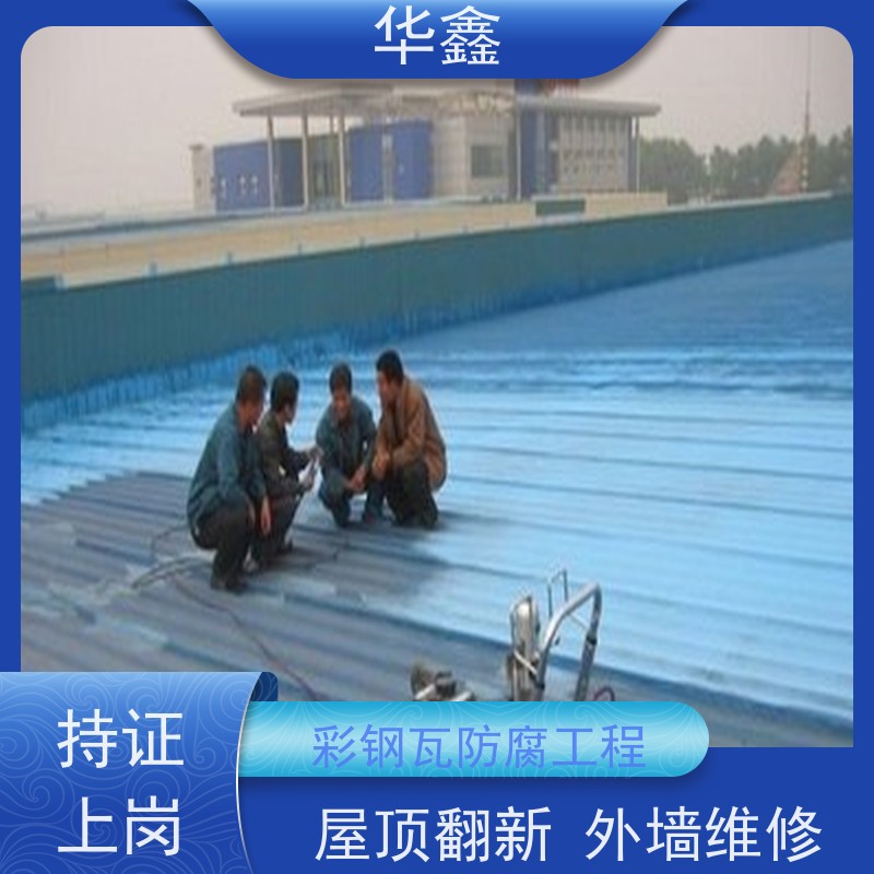 华鑫 彩钢瓦翻新 提高建筑物使用功能 承接工程