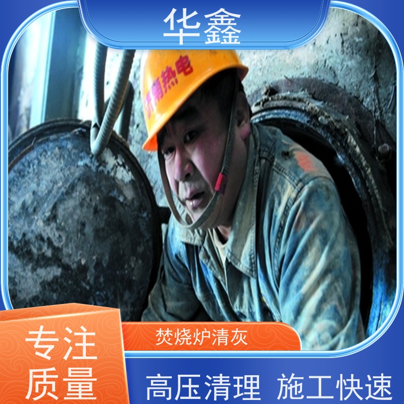 华鑫 焚烧炉清灰 清除结焦无残留 全国业务承接