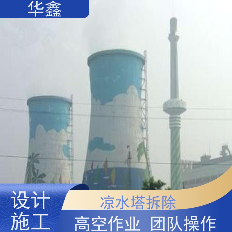华鑫 凉水塔清洗 烟囱拆除 维修加固 提供咨询服务