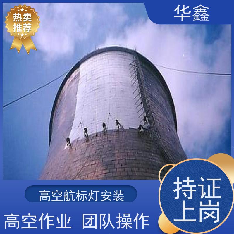 华鑫 水泥烟筒信号灯安装 高空作业 团队操作 设计施工 