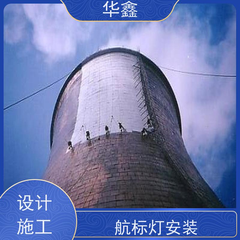 华鑫 航标灯安装公司 烟塔防腐美化改造 全国业务承接