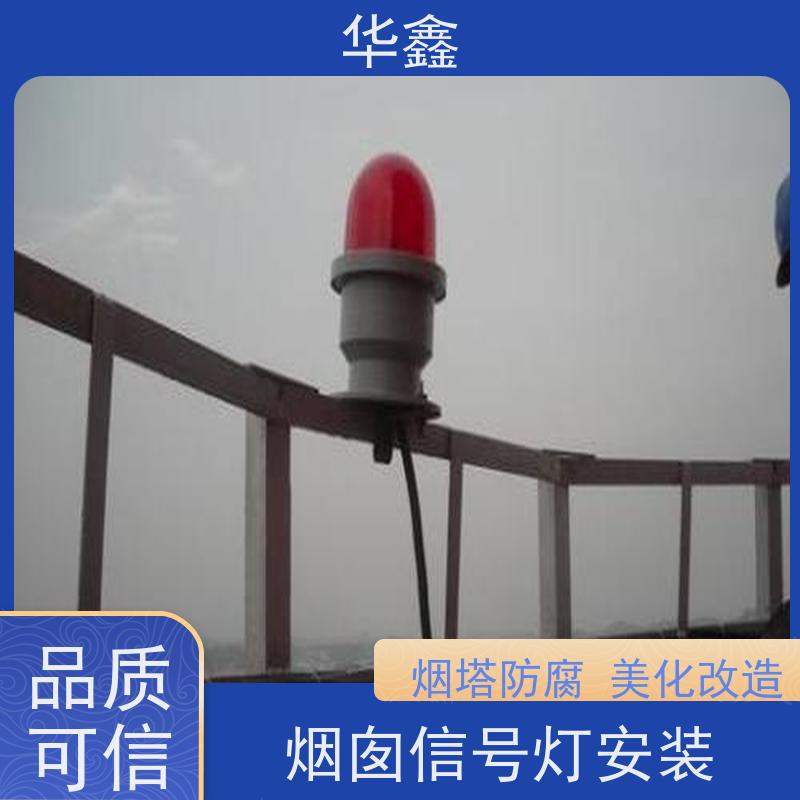 华鑫 水泥烟筒信号灯安装 高空作业 团队操作 全国业务承接