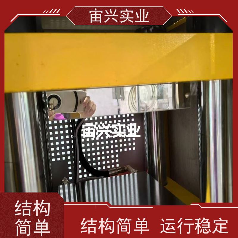 宙兴实业 橡胶定型机 平板热压机 应用范围广 规格齐全 