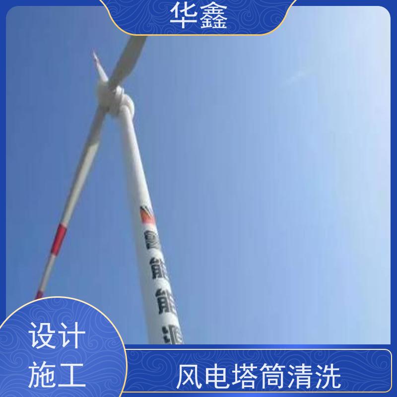 华鑫 发电塔清洗 施工周期短 资质齐全 持证上岗