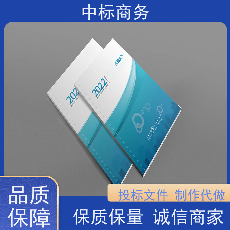 中标商务 四 川招投标书代 写 安全保密 快捷方便 诚信经营 服务好
