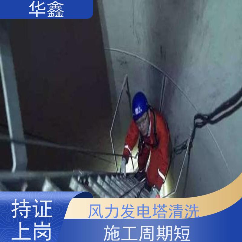 华鑫 风电塔筒清洗刷漆 快速安全不影响周边 专注质量 可放心
