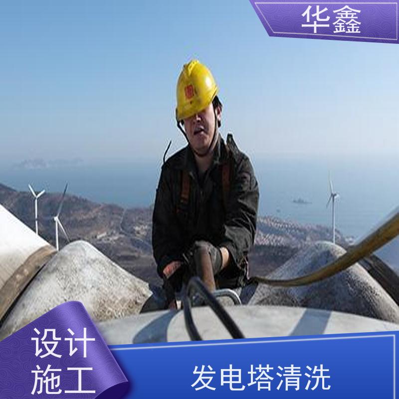 华鑫 风电塔筒清洗 施工效果好 周期短 承接工程