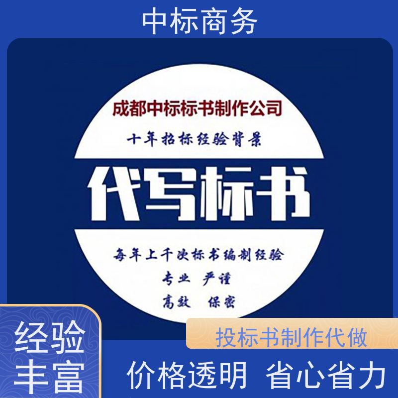 中标商务 成 都投标标书制作代做 实用性强 服务周到 提高其竞争力