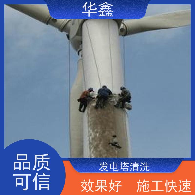 华鑫 风电塔筒清洗 效果好 施工快速 全国业务承接