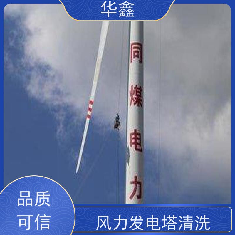 华鑫 风力发电塔清洗 喷砂除锈翻新 按需加工定制