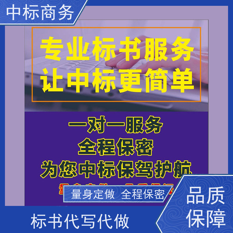 中标商务 四 川制作投标文件 图文并茂 及时响应 一对一服务 满意为止