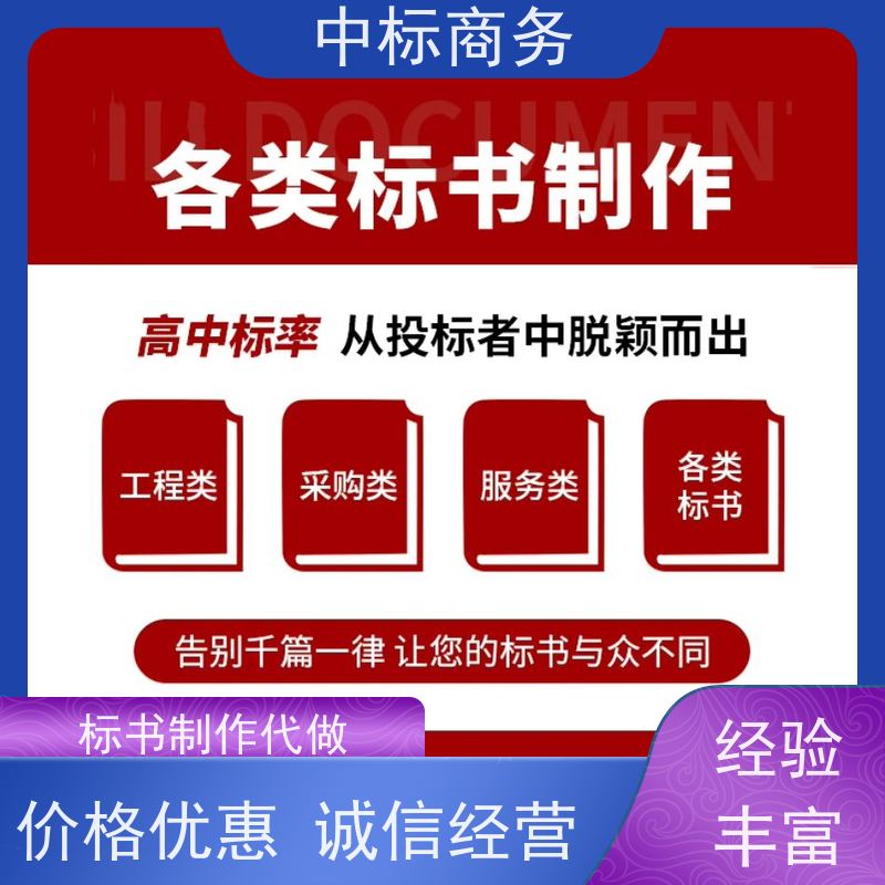 中标商务 四 川投标书代做公司 安全保密 快捷方便 为客户量身定制