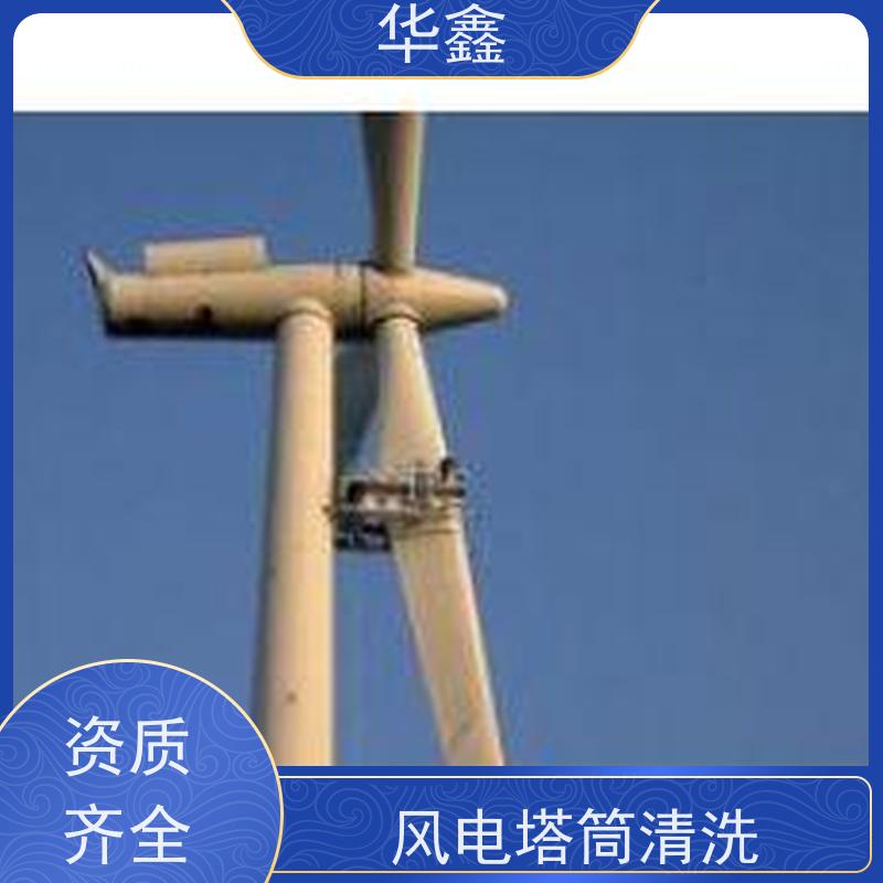 华鑫 风电塔筒清洗 喷砂除锈翻新 专注质量 可放心