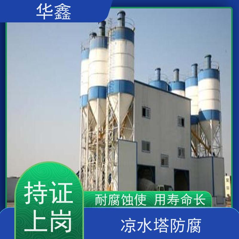 华鑫 凉水塔防腐 施工周期短 多年经验 品质可信
