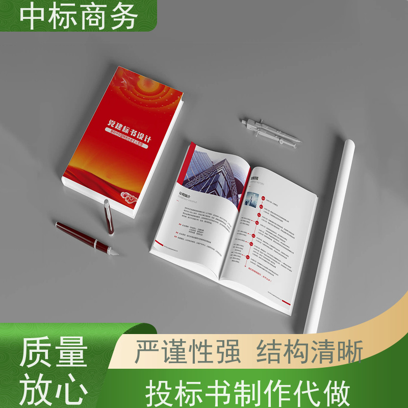 中标商务 成 都代做投标标书 严谨性强 结构清晰 提高其竞争力