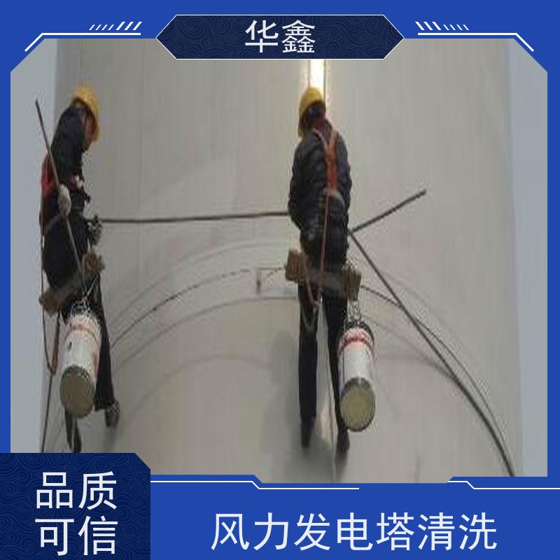 华鑫 风力发电塔清洗 可定制施工响应及时 专注质量 可放心