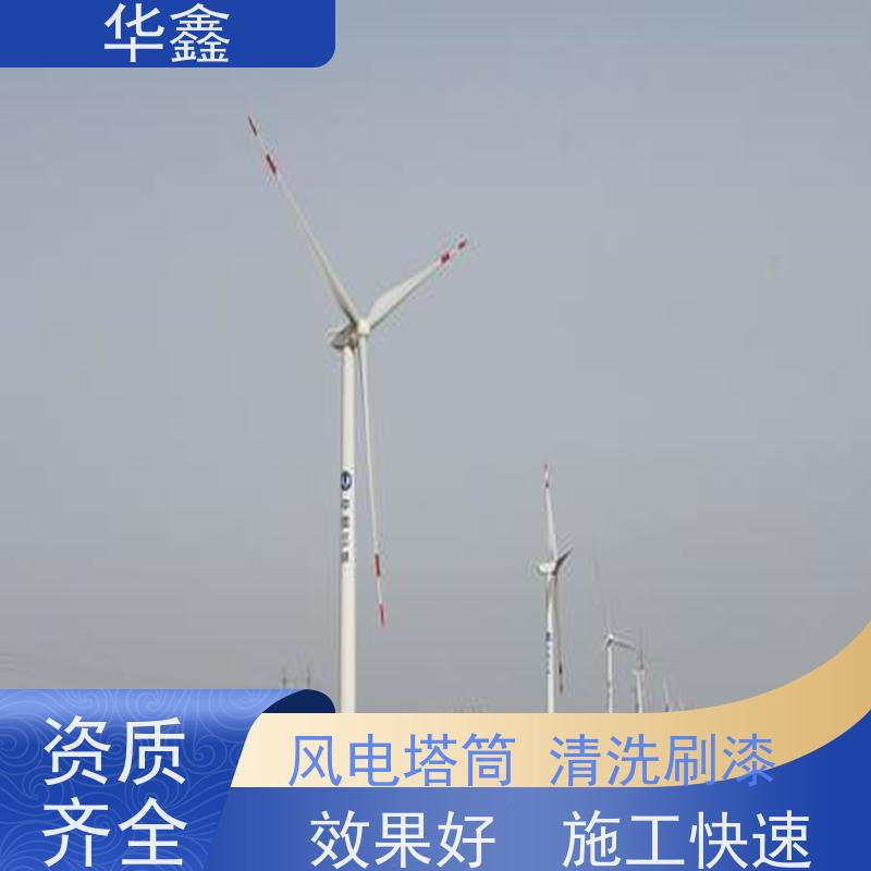 华鑫 风电塔筒清洗刷漆 效果好 施工快速 全国业务承接