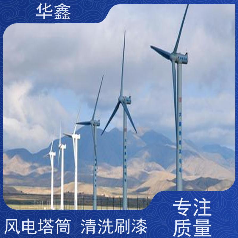 华鑫 风电塔筒清洗刷漆 喷砂除锈翻新 全国业务承接
