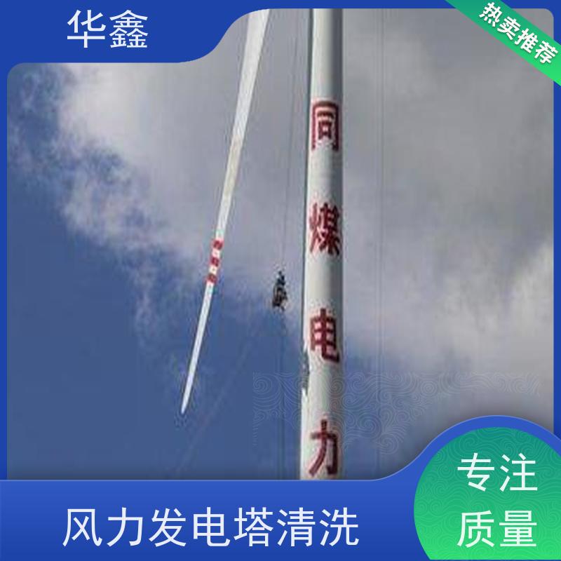 华鑫 风电塔筒清洗刷漆 施工周期短 多年经验 品质可信