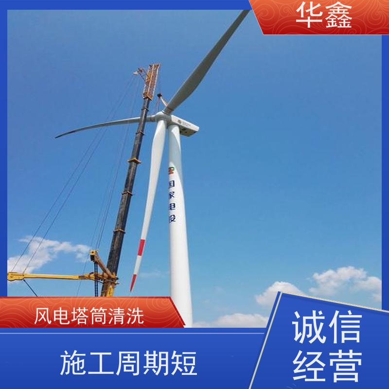 华鑫 风力发电塔清洗 可定制施工响应及时 全国业务承接