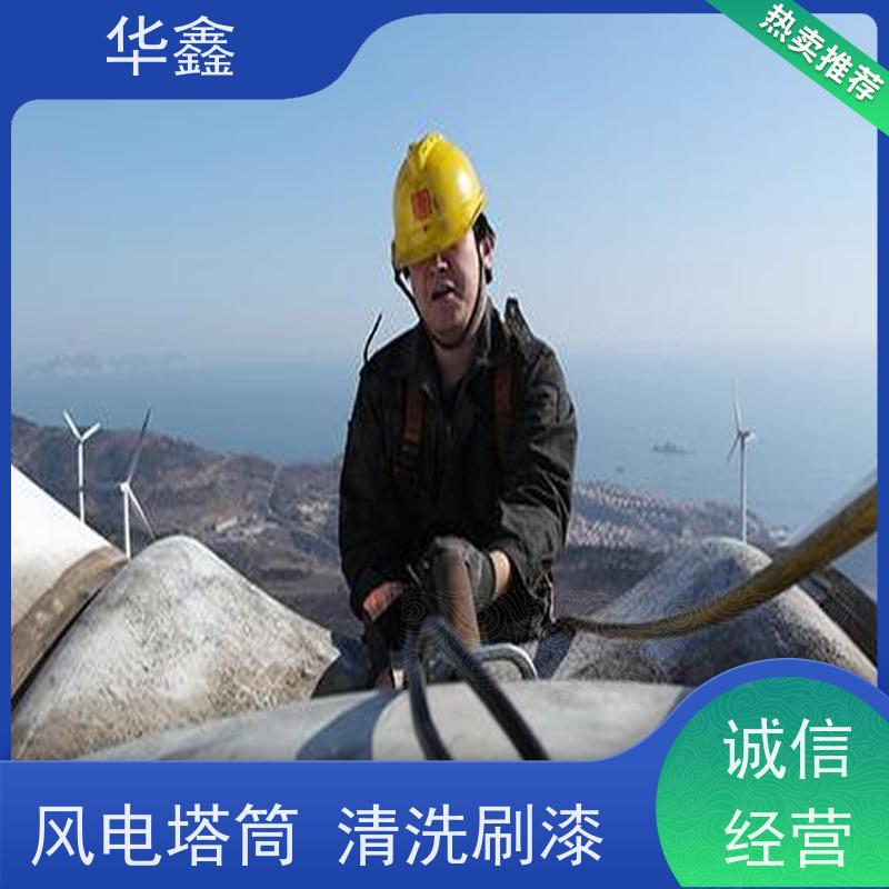 华鑫 风电塔筒清洗 高空作业 资质齐全 承接工程