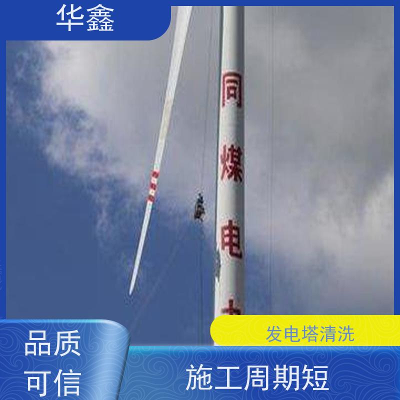 华鑫 风力发电塔清洗 快速安全不影响周边 承接工程