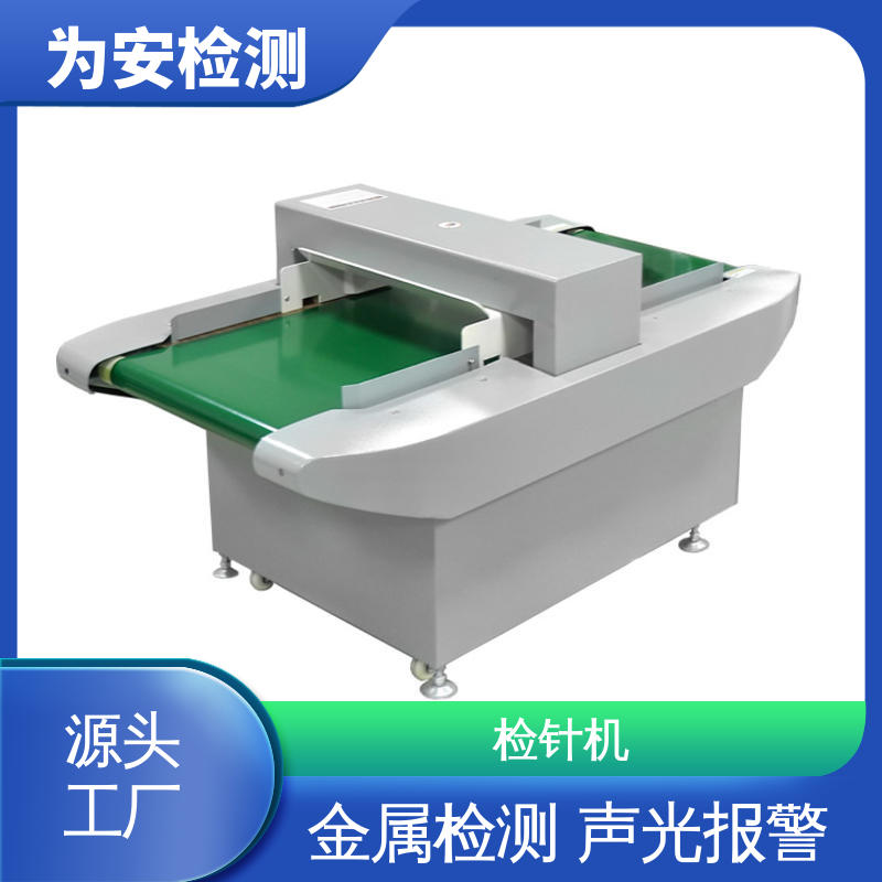 厂家供应 检针仪 断针检测仪 用于化工行业 九点测试法不漏检
