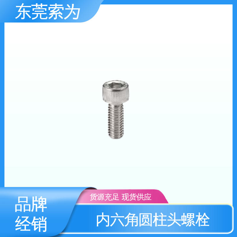 索为供应 NBK SVSLG内六角圆柱头螺栓 通孔型螺丝 正品保障