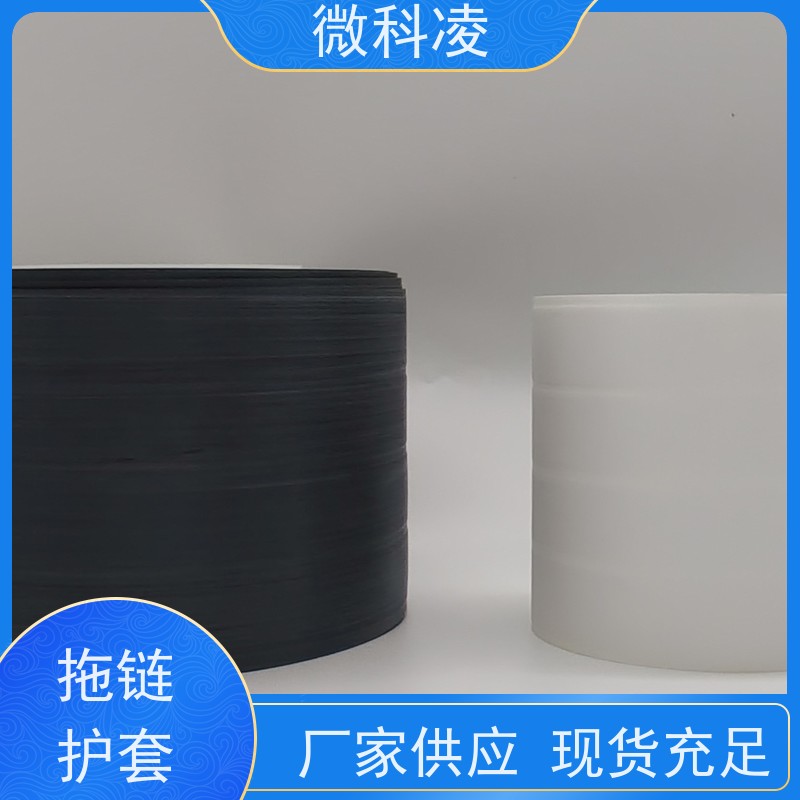 微科凌 无尘POD 拖链护套 标准20内径 可定制尺寸