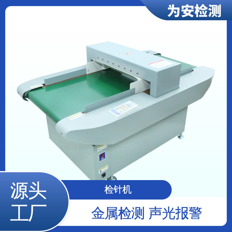 为安检测 高灵敏检针机 毛绒玩具金属断针检测机 台式验针机