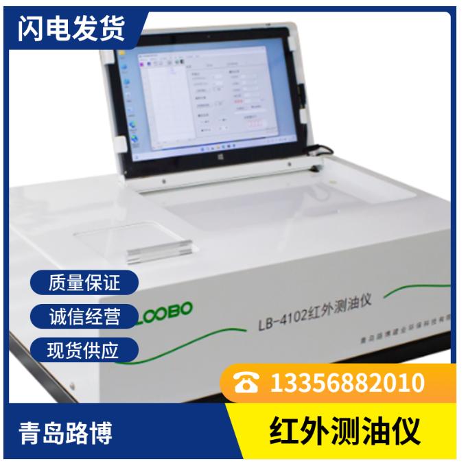 红外分光测油仪水中油浓度检测 LB-4102一体化光学系统